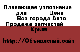 Плавающее уплотнение 9W7225 для komatsu › Цена ­ 1 500 - Все города Авто » Продажа запчастей   . Крым